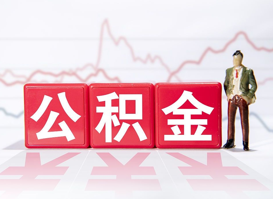 宜城4万公积金取多少（住房公积金4万）