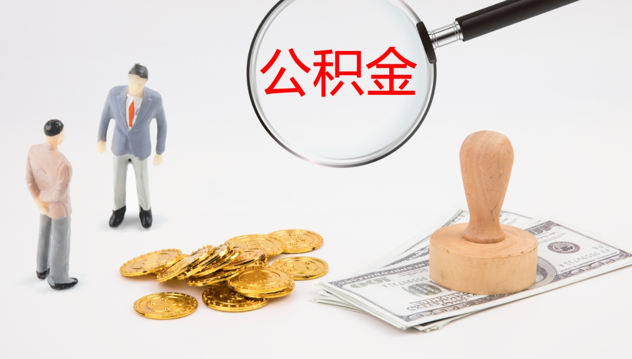 宜城公积金如何取（怎么取公积金?）