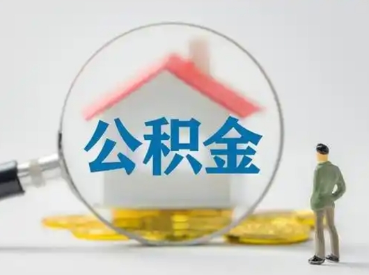 宜城公积金离职半年后怎么取（住房公积金离职半年后怎么提取?）