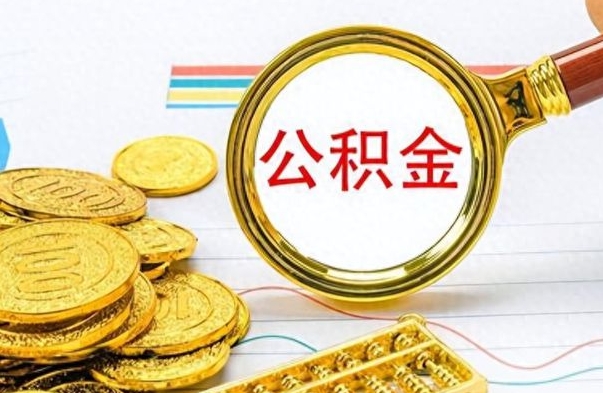 宜城个人办理公积金取款（取个人住房公积金）